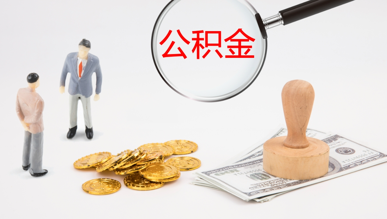 怀化公积金提（提公积金流程）