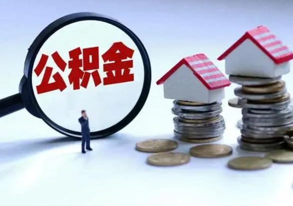 怀化在职住房公积金帮提（在职如何提取公积金帐户的钱）