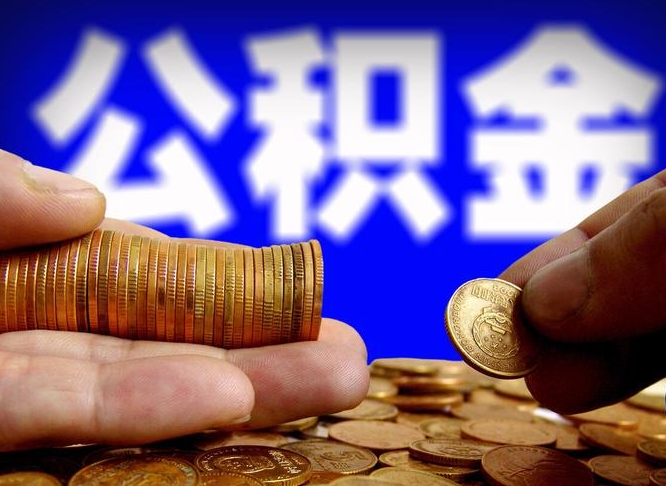 怀化离职后公积金取不出来（离职后公积金取不出来怎么办）